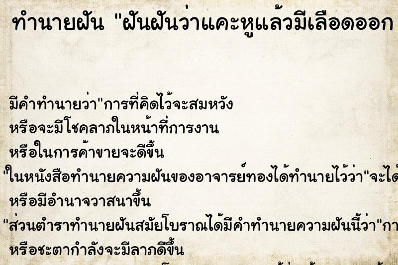 ทำนายฝัน ฝันฝันว่าแคะหูแล้วมีเลือดออก 